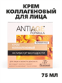 Флоресан, Floresan, Kрем коллагеновый для лица и области декольте «Активатор молодости», Ф-557а, 75 мл,, n3511000557 n3511000557