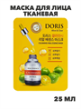 Doris Маска для лица тканевая с экстр. каламондина, обновление кожи Calamansi 25мл, n3923-202030 n3923-202030