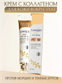 SADOER Collagen Anti-Aging Крем для кожи вокруг глаз с коллагеном, омолаживающий, 20г, n3967-205011 n3967-205011