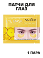 SADOER Патчи для глаз с экстрактом икры Caviar Essence Eye Mask, 7,5г*1пара, n3970-205011 n3970-205011