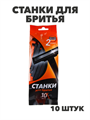 Станки для бритья одноразовые, пластик, 10 шт, n3593-gl-948-009 n3593-gl-948-009
