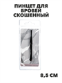 ЮниLook Пинцет для бровей скошенный, металл, 8,5см, черный, n3607-gl-357-059 n3607-gl-357-059