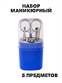ЮниLook Набор маникюрный 5 пр. (ножницы, книпсер, пилка д/ногтей, пинцет, шабер) в пластиковом футляре, n3610-gl-305-341 n3610-gl-305-341