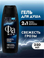 Фа MEN Гель для душа мужской Свежесть Грозы, 250 мл, n4110-352395 n4110-352395