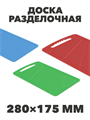 Доска разделочная, 280х175х50 мм, n4662-601121 n4662-601121