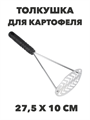 VETTA Ретро Толкушка для картофеля 27,5х10 см, нержавеющая сталь, n4681-602033 n4681-602033