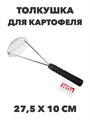VETTA Ретро Толкушка для картофеля 27,5х10 см, нержавеющая сталь, n4681-602033 n4681-602033