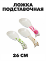 Ложка подстановочная пластиковая, 26 см a30602034