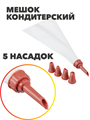 VETTA Мешок кондитерский, 5 насадок, n4596-602039 n4596-602039