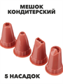VETTA Мешок кондитерский, 5 насадок, n4596-602039 n4596-602039
