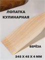 Лопатка кулинарная деревянная "Берёза ЛЮКС" большая a30602040