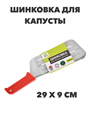 Шинковка для капусты ручная, 29х9 см a30602047
