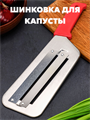 Шинковка для капусты ручная, 29х9 см a30602047
