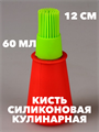 Кисть пекарская силикон с емкостью для масла A74-R403-18 a30602079