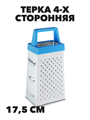 Терка 4-х сторонняя, 17,5см, n4595-602085 n4595-602085