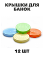 Крышка полиэтиленовая "Домашняя заготовка" набор 12 шт a30609092