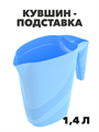 Кувшин подставка 1,4 л, n4645-602128 n4645-602128