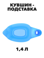 Кувшин подставка 1,4 л, n4645-602128 n4645-602128