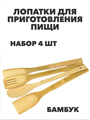 Набор лопаток для приготовления пищи 4 шт, бамбук a30602164