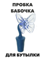 Пробка силиконовая для бутылки "Бабочка" a30602170