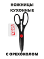 VETTA Ножницы кухонные с орехоколом 21см,  S101185 a30603044