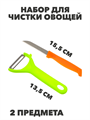 Набор овощечистка 13,5см + нож 15,5см a30603045