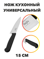 Мастер Нож кухонный универсальный 15 см, пластиковая ручка, n4697-603046 n4697-603046