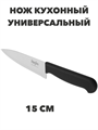 Мастер Нож кухонный универсальный 15 см, пластиковая ручка, n4697-603046 n4697-603046