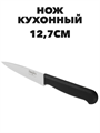 Мастер Нож кухонный 12,7см, пластиковая ручка a30603086