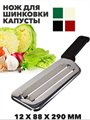 Нож для шинковки капусты ZS1484  12х88х290 мм. a30603167