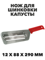 Нож для шинковки капусты ZS1484  12х88х290 мм. a30603167