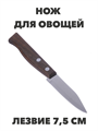 Нож кухонный для овощей №1. n4676-603168 n4676-603168