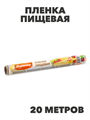 Пленка пищевая 20 м. a30605003