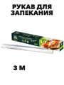 Рукав для запекания Master FRESH 3 м, n4544-605011 n4544-605011