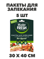 Пакеты для запекания Master FRESH 5 штук a30605012
