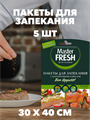 Пакеты для запекания Master FRESH 5 штук a30605012