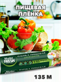Пищевая пленка Master Fresh 29 см, 135 м, суперэластичная, 6 мкм, n4540-218397 n4540-218397