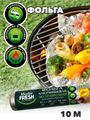 Фольга алюминиевая экстрапрочная Master FRESH 10 м, n4546-605016 n4546-605016