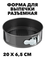 Форма для выпечки разъемная с антипригарным покрытием, 20х6,5 см a30606057