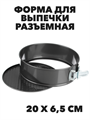 Форма для выпечки разъемная с антипригарным покрытием, 20х6,5 см a30606057