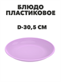 Тарелка Блюдо пластиковая D-30,5 см a30606125