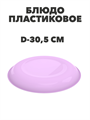 Тарелка Блюдо пластиковая D-30,5 см a30606125