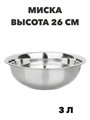 Миска из нержавеющей стали высокие края 26 см, 3 л a30606166