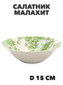 Салатник круглый Малахит, d=15 см a30606172