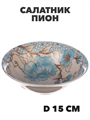 Салатник круглый Пион, d=15 см a30606173