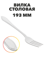 Вилка Бристоль столовая, 19,3 см a30607055