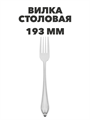 Вилка Бристоль столовая, 19,3 см a30607055