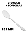 Ложка Бристоль столовая, 18,9 см a30607056