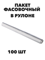Пакеты фасовочные в рулоне a30609001