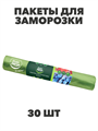 Пакеты для заморозки Master FRESH, 30 шт, n4543-609008 n4543-609008